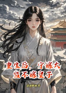 重生后，宁嫁太监不嫁皇子