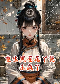 重生黑莲花丫鬟杀疯了