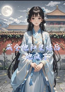 成全他和皇妹后，他疯了