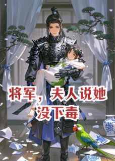将军，夫人说她没下毒