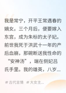我，明朝太子朱标嫡妻，清算旧账