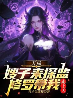 开局嫂子来探监，修罗带我走上天