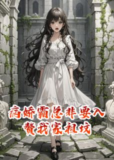 病娇霸总非要入赘我家祖坟