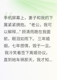 结婚三年，她爱的不是我