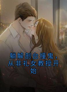 躺解剖台撞鬼，从非礼女教授开始