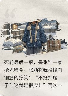 重生末世:踹渣带爸妈囤货求生