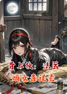 骨上妆：法医嫡女毒谋录