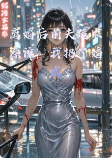 离婚后前夫跪求原谅，我扔了婚戒