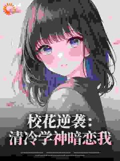 校花逆袭：清冷学神暗恋我