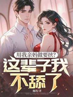 用我亲妈做要挟？这辈子我不舔了！