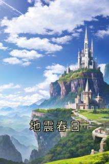 地震春日