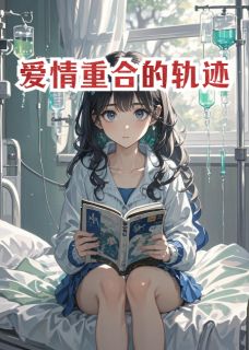 爱情重合的轨迹
