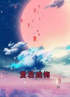 爱若成悔