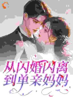 从闪婚闪离到单亲妈妈