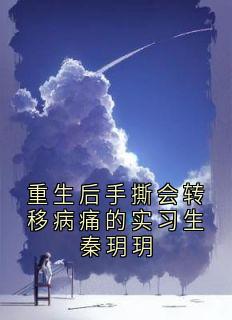 重生后手撕会转移病痛的实习生秦玥玥