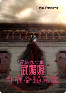 穿越成公主？武媚娘却准备掐死我