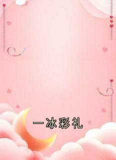 一冰彩礼