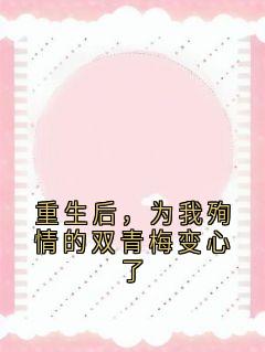 重生后，为我殉情的双青梅变心了