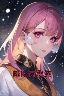 陆时雨裴深