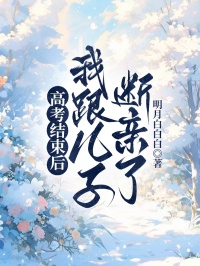 高考结束后，我跟儿子断亲了