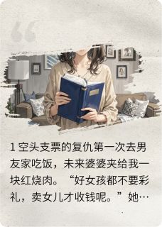 好女孩不要彩礼？我让你人财两空