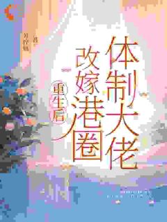 重生后改嫁港圈体制大佬