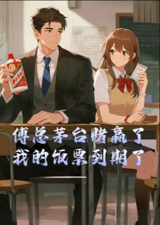 傅总茅台赌赢了，我的饭票到期了