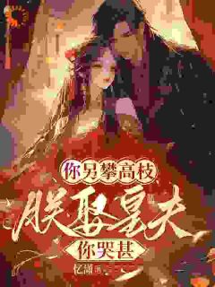 渣男别哭，你的苦日子刚开始