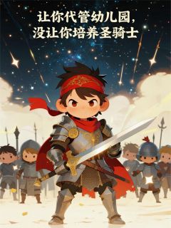 让你代管幼儿园，没让培养圣骑士