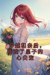 穿越和亲后，我成了皇子的心尖宠