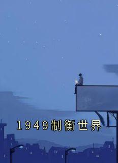 1949制衡世界