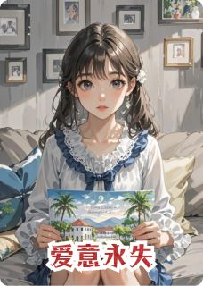爱意永失