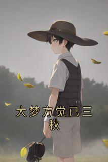 大梦方觉已三秋