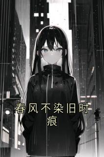 春风不染旧时痕