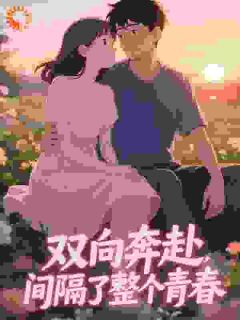 双向奔赴，间隔了整个青春