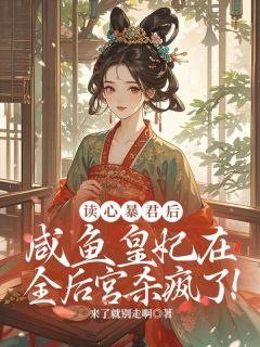 宫斗躺赢秘笈：把阴鸷帝王喂成舔狗！
