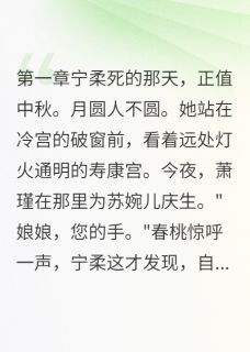 月圆夜她消失在龙床