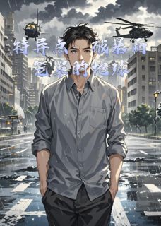 特异点：被暴雨笼罩的地球