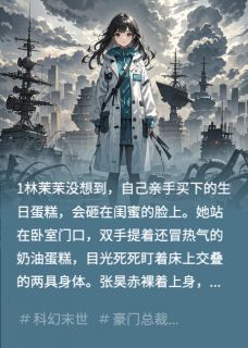末世：她爆体而亡，许队才知后悔