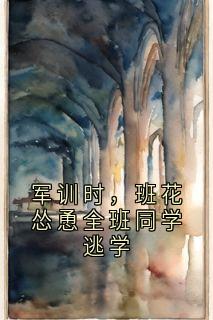 军训时，班花怂恿全班同学逃学