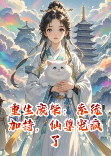 重生废柴：系统加持，仙尊宠疯了