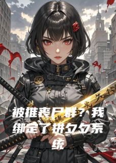 被推丧尸群？我绑定了拼夕夕系统