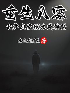 重生八零，我靠出卖狱友成神探