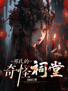 邓氏的奇怪祠堂