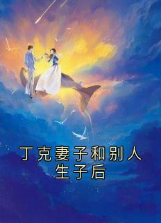 丁克妻子和别人生子后