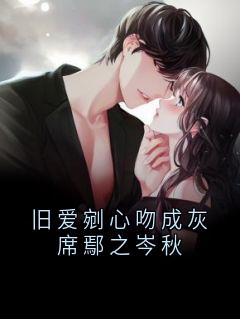 旧爱剜心吻成灰席鄢之岑秋