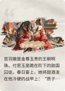碧血烬山河