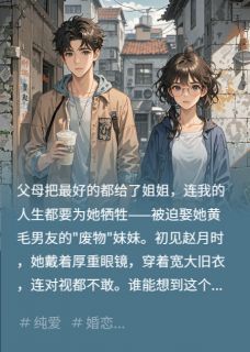 姐姐强迫我娶黄毛的妹妹
