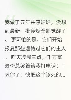 共感娃娃觉醒，千万富豪求我救命
