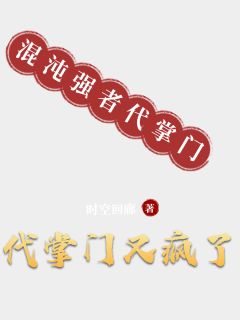 代掌门又疯了